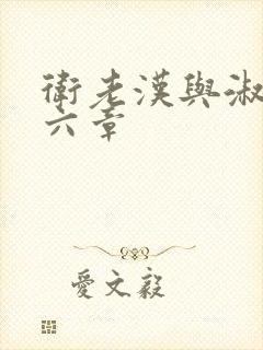 卫老汉与淑蓉第六章