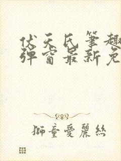 伏天氏笔趣阁无弹窗最新免费