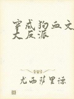 穿成狗血文中的大反派