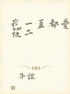 我一直都爱你梦筱二