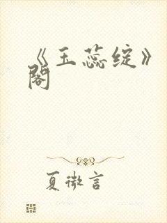 《玉蕊绽》笔趣阁