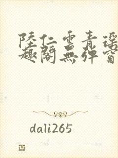 陆仁云青瑶新笔趣阁无弹窗