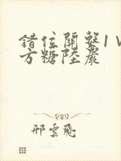 错位关系1∨1方糖陆岩