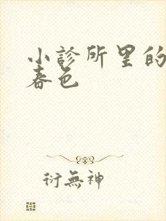 小诊所里的无边春色