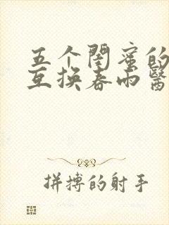 五个闺蜜的疯狂互换春雨医生