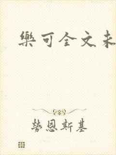 乐可全文未删减