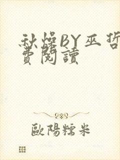 秋燥BY巫哲免费阅读