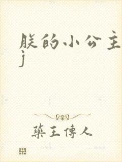 朕的小公主太嫩j