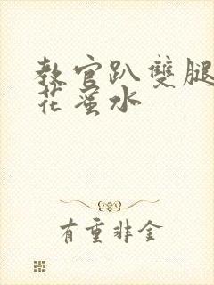 教官趴双腿吸核花蜜水