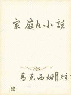 家庭h小说
