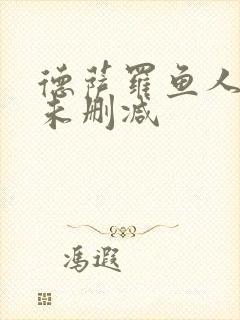 德萨罗鱼人全文未删减