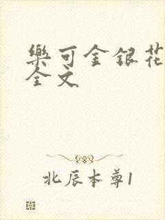 乐可金银花在线全文