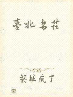 台北名花