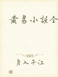 黄易小说全集