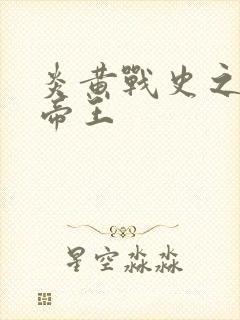 炎黄战史之嗜血帝王