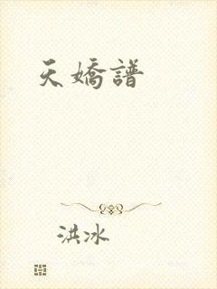 天娇谱