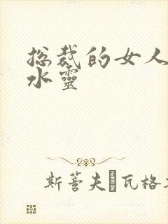 总裁的女人 姬水灵