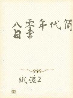 八零年代筒子楼日常