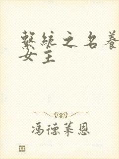 系统之名养成器女主