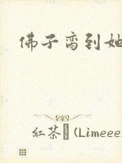 佛子脔到她哭h