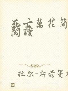 死亡万花简小说阅读