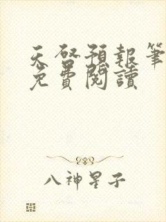 天启预报笔趣阁免费阅读