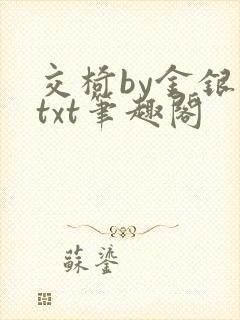 交椅by金银花txt笔趣阁