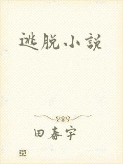 逃脱小说