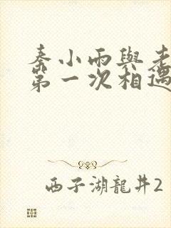 秦小雨与老旺的第一次相遇