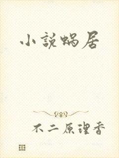 小说蜗居