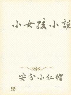 小女孩小说