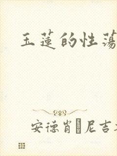 玉莲的性荡生活