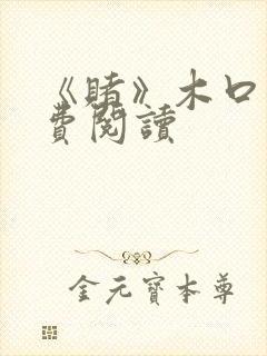 《赌》木口银免费阅读