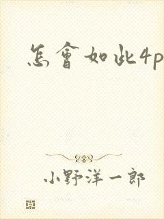 怎会如此4ph