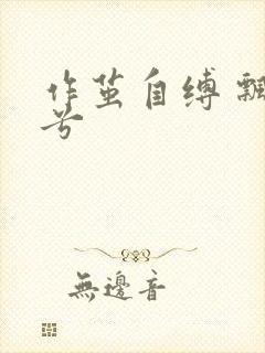 作茧自缚 飘阿兮