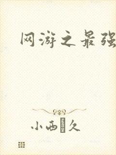 网游之最强房东