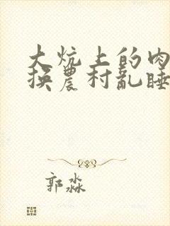 大炕上的肉体交换农村乱睡