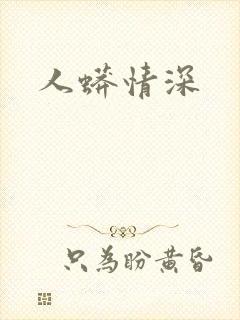 人蟒情深