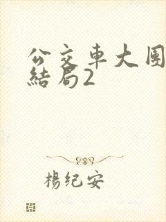 公交车大团圆大结局2