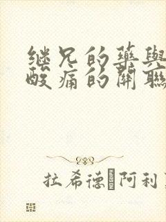 继兄的药与浑身酸痛的关联