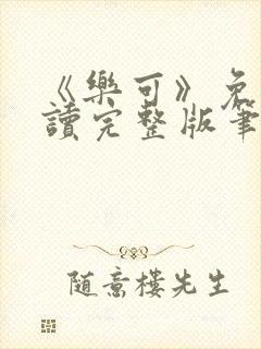 《乐可》免费阅读完整版笔趣