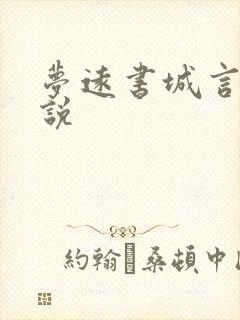 梦远书城言情小说