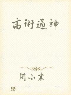 高术通神