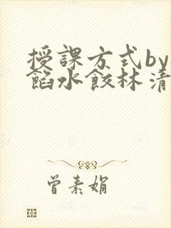 授课方式by肉馅水饺林清