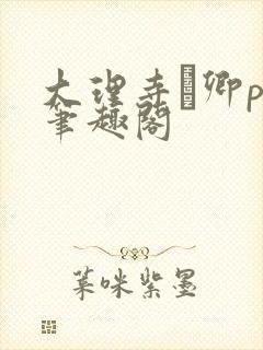 大理寺·卿po笔趣阁