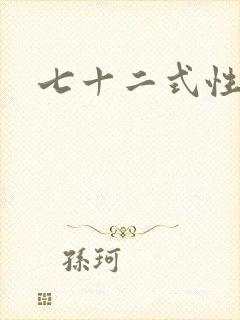 七十二式性插图