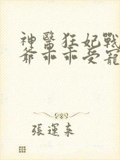 神医狂妃战神王爷乖乖受宠免费阅读