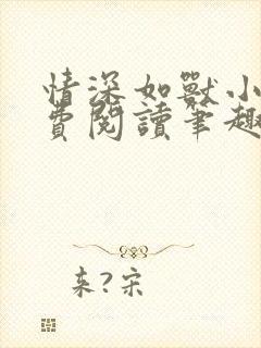 情深如兽小说免费阅读笔趣阁无弹窗