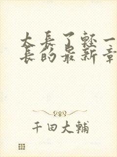 太长了轻一点局长的最新章节