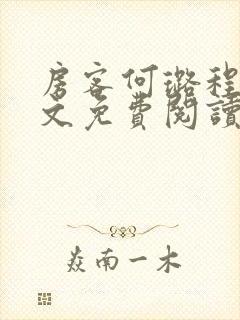 房客何璐程耀全文免费阅读笔趣阁